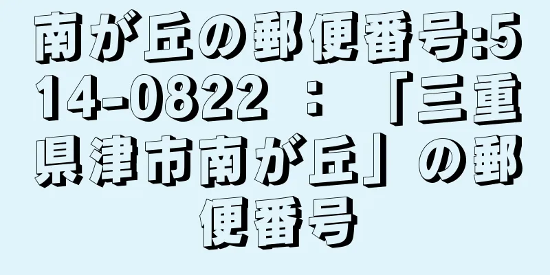 南が丘の郵便番号:514-0822 ： 「三重県津市南が丘」の郵便番号