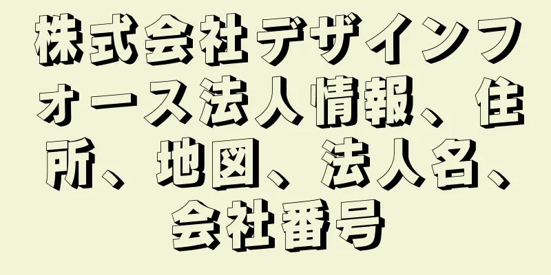 株式会社デザインフォース法人情報、住所、地図、法人名、会社番号