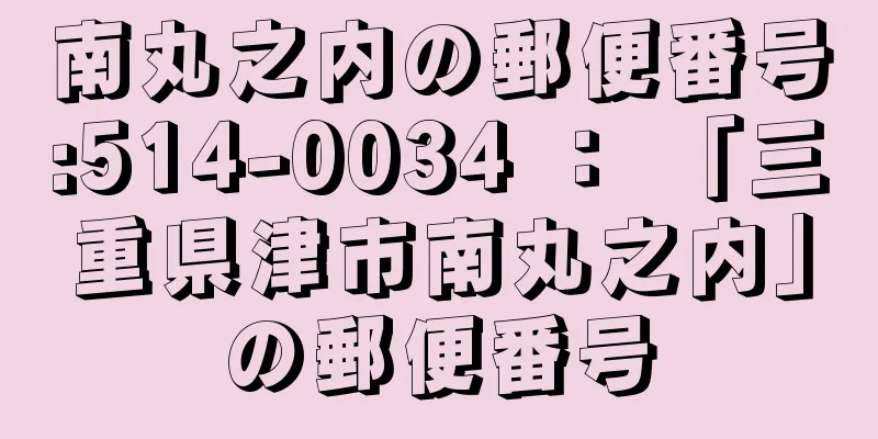 南丸之内の郵便番号:514-0034 ： 「三重県津市南丸之内」の郵便番号