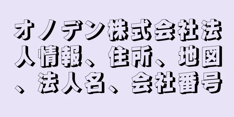 オノデン株式会社法人情報、住所、地図、法人名、会社番号