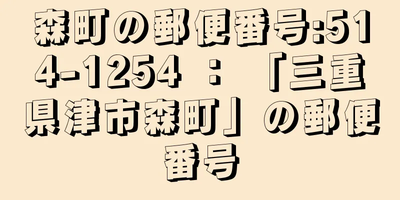 森町の郵便番号:514-1254 ： 「三重県津市森町」の郵便番号