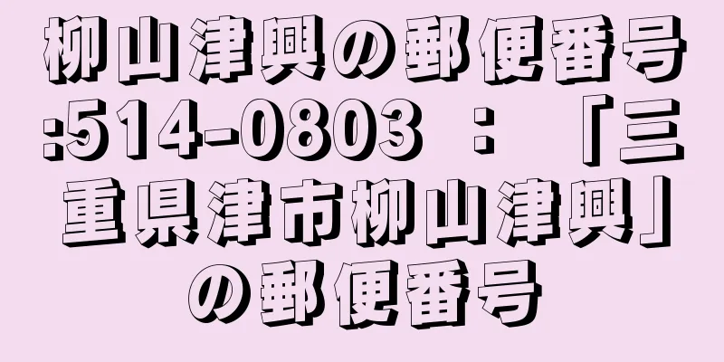 柳山津興の郵便番号:514-0803 ： 「三重県津市柳山津興」の郵便番号