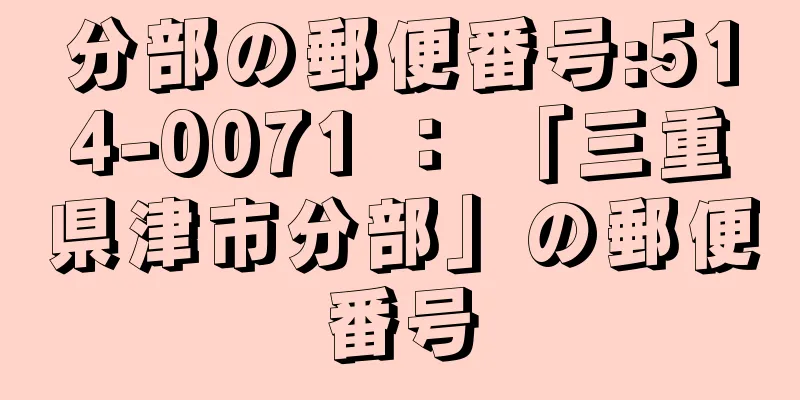 分部の郵便番号:514-0071 ： 「三重県津市分部」の郵便番号