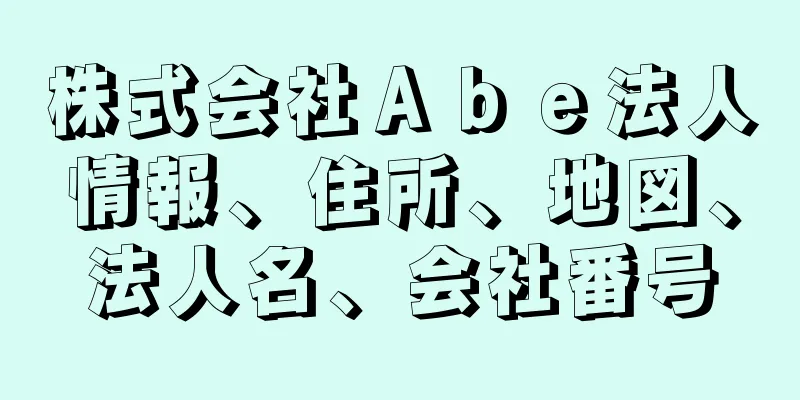 株式会社Ａｂｅ法人情報、住所、地図、法人名、会社番号