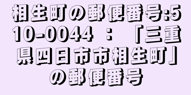 相生町の郵便番号:510-0044 ： 「三重県四日市市相生町」の郵便番号