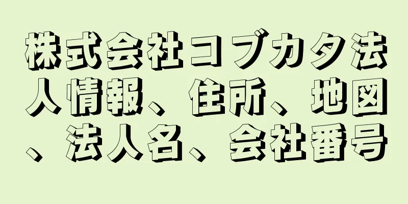 株式会社コブカタ法人情報、住所、地図、法人名、会社番号