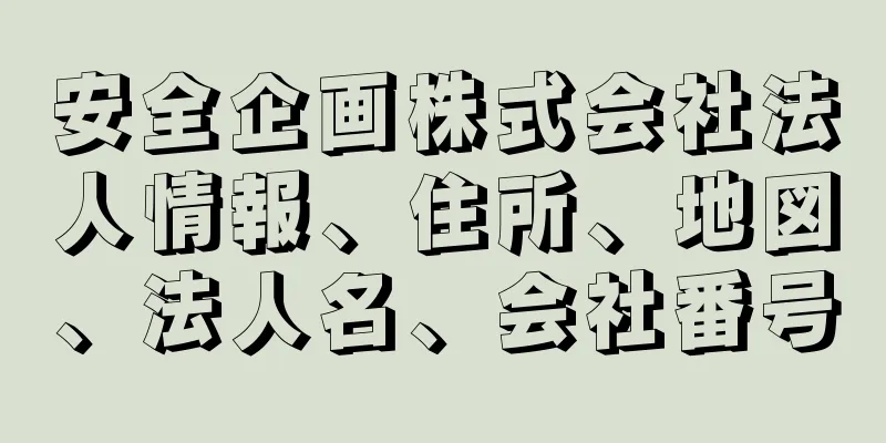 安全企画株式会社法人情報、住所、地図、法人名、会社番号