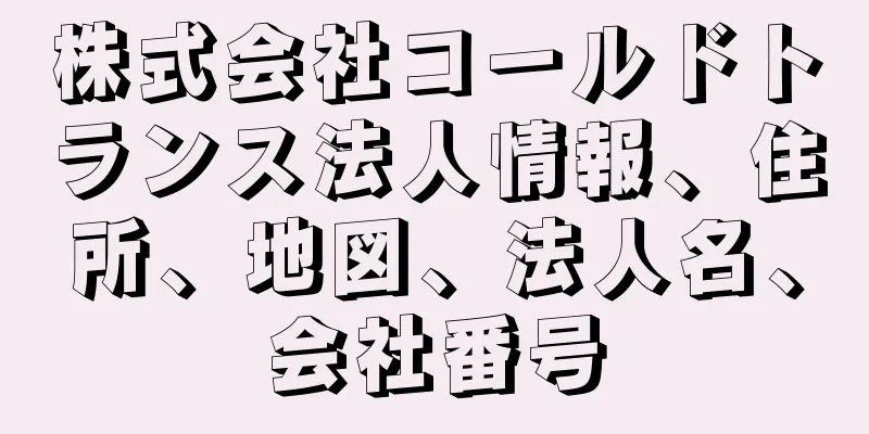 株式会社コールドトランス法人情報、住所、地図、法人名、会社番号