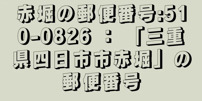 赤堀の郵便番号:510-0826 ： 「三重県四日市市赤堀」の郵便番号