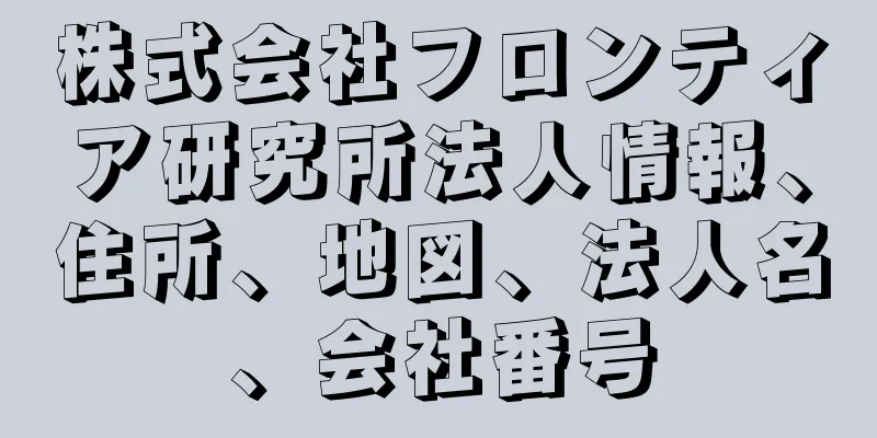株式会社フロンティア研究所法人情報、住所、地図、法人名、会社番号