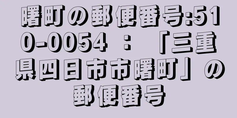 曙町の郵便番号:510-0054 ： 「三重県四日市市曙町」の郵便番号