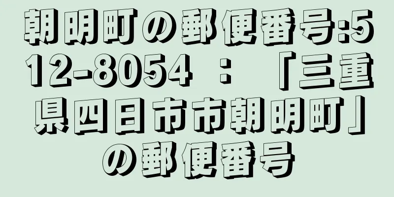 朝明町の郵便番号:512-8054 ： 「三重県四日市市朝明町」の郵便番号