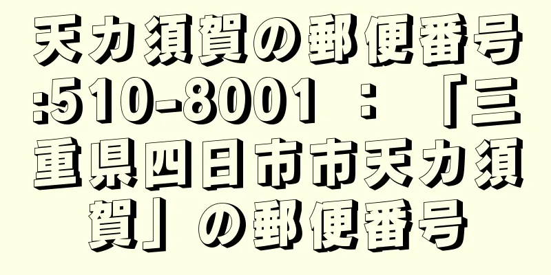 天カ須賀の郵便番号:510-8001 ： 「三重県四日市市天カ須賀」の郵便番号