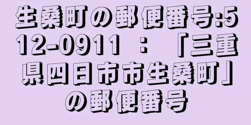 生桑町の郵便番号:512-0911 ： 「三重県四日市市生桑町」の郵便番号