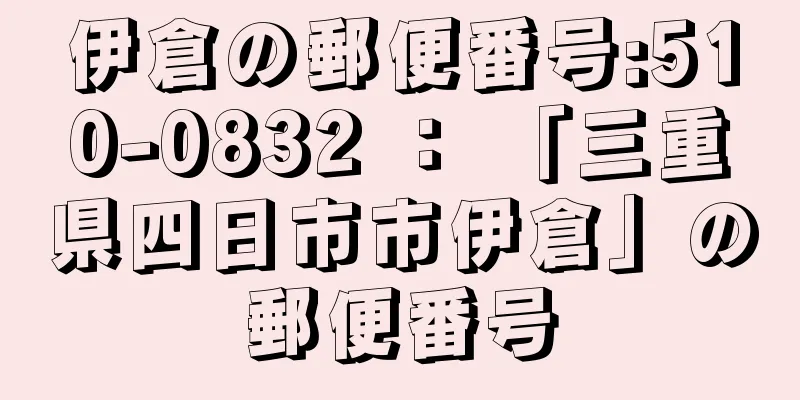 伊倉の郵便番号:510-0832 ： 「三重県四日市市伊倉」の郵便番号