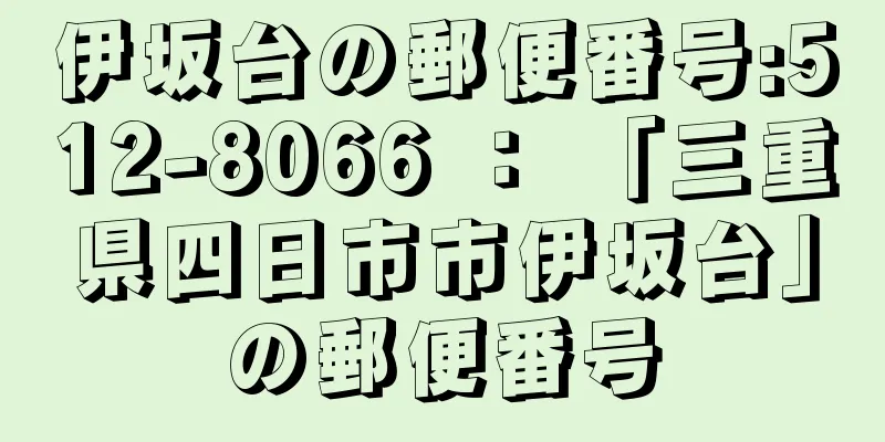 伊坂台の郵便番号:512-8066 ： 「三重県四日市市伊坂台」の郵便番号