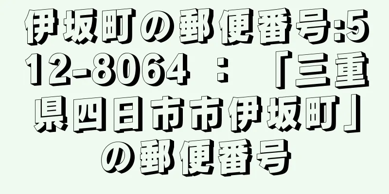 伊坂町の郵便番号:512-8064 ： 「三重県四日市市伊坂町」の郵便番号