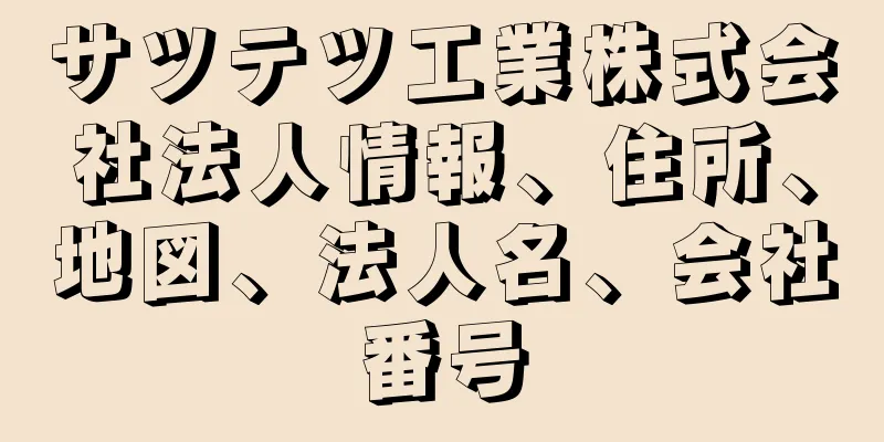 サツテツ工業株式会社法人情報、住所、地図、法人名、会社番号