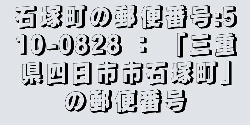 石塚町の郵便番号:510-0828 ： 「三重県四日市市石塚町」の郵便番号