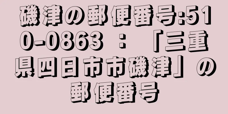 磯津の郵便番号:510-0863 ： 「三重県四日市市磯津」の郵便番号