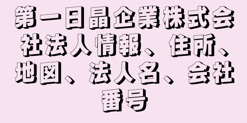 第一日晶企業株式会社法人情報、住所、地図、法人名、会社番号