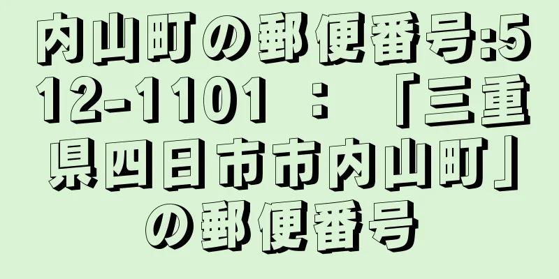 内山町の郵便番号:512-1101 ： 「三重県四日市市内山町」の郵便番号