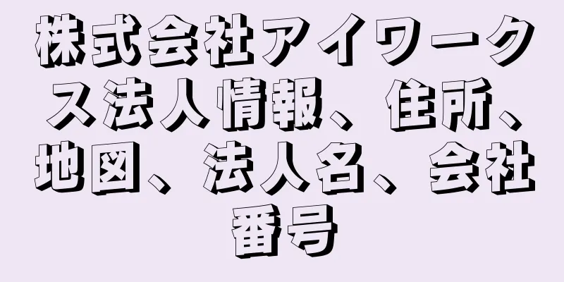 株式会社アイワークス法人情報、住所、地図、法人名、会社番号