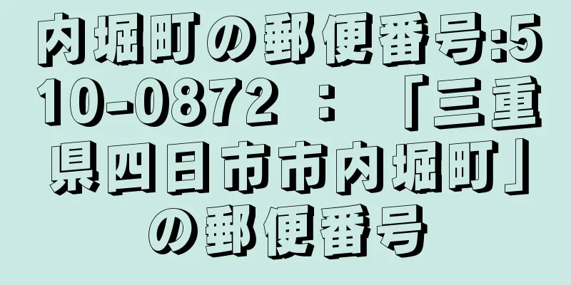 内堀町の郵便番号:510-0872 ： 「三重県四日市市内堀町」の郵便番号