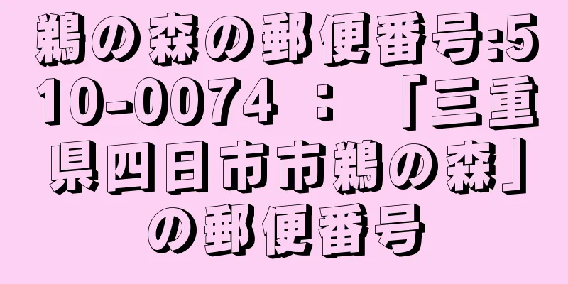 鵜の森の郵便番号:510-0074 ： 「三重県四日市市鵜の森」の郵便番号