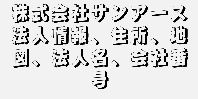 株式会社サンアース法人情報、住所、地図、法人名、会社番号