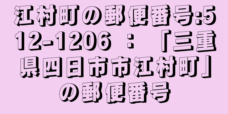 江村町の郵便番号:512-1206 ： 「三重県四日市市江村町」の郵便番号