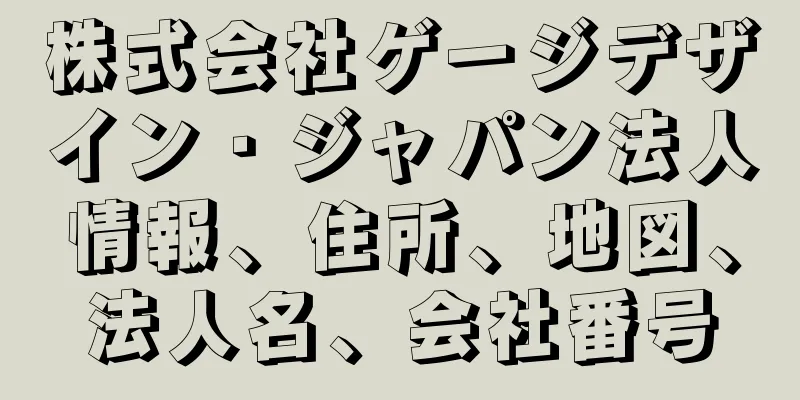 株式会社ゲージデザイン・ジャパン法人情報、住所、地図、法人名、会社番号
