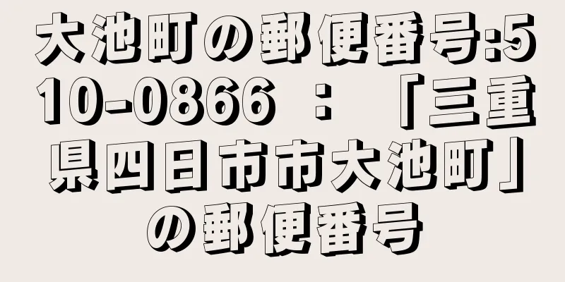 大池町の郵便番号:510-0866 ： 「三重県四日市市大池町」の郵便番号