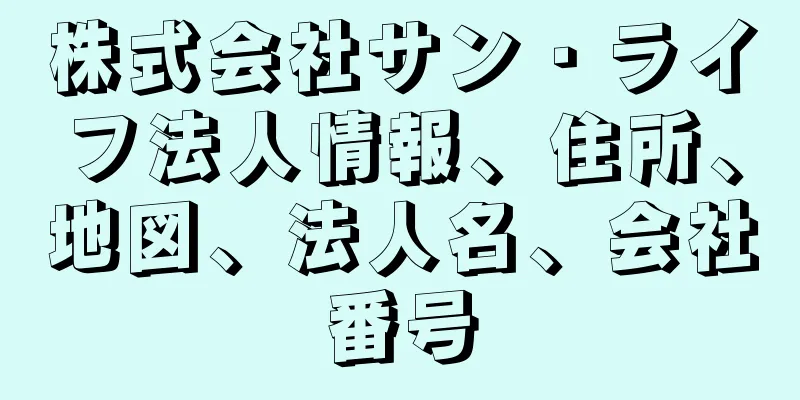 株式会社サン・ライフ法人情報、住所、地図、法人名、会社番号