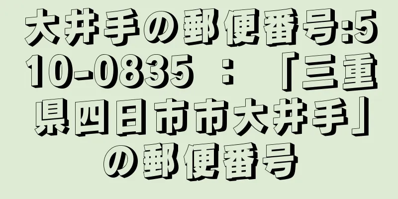 大井手の郵便番号:510-0835 ： 「三重県四日市市大井手」の郵便番号