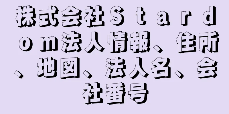 株式会社Ｓｔａｒｄｏｍ法人情報、住所、地図、法人名、会社番号