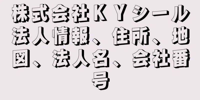 株式会社ＫＹシール法人情報、住所、地図、法人名、会社番号