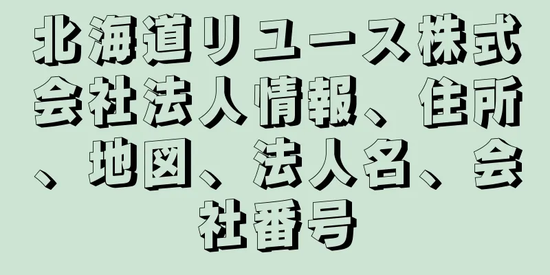 北海道リユース株式会社法人情報、住所、地図、法人名、会社番号