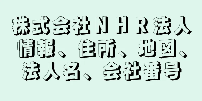 株式会社ＮＨＲ法人情報、住所、地図、法人名、会社番号