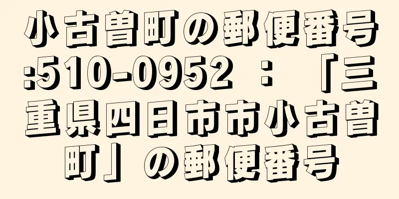 小古曽町の郵便番号:510-0952 ： 「三重県四日市市小古曽町」の郵便番号