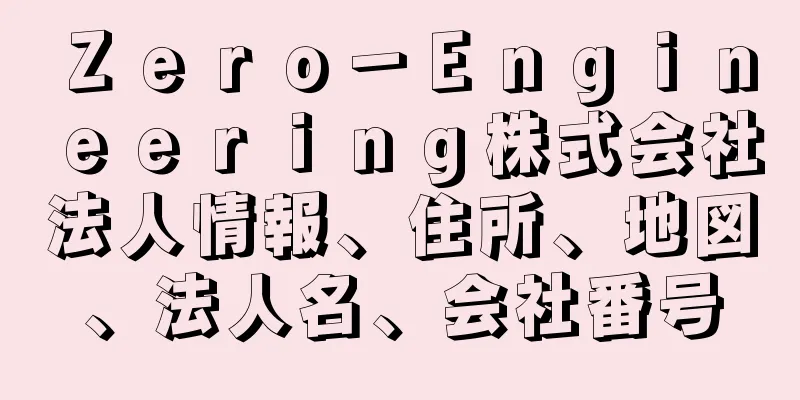 Ｚｅｒｏ－Ｅｎｇｉｎｅｅｒｉｎｇ株式会社法人情報、住所、地図、法人名、会社番号