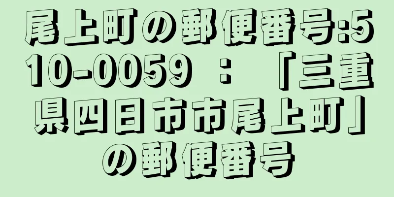 尾上町の郵便番号:510-0059 ： 「三重県四日市市尾上町」の郵便番号