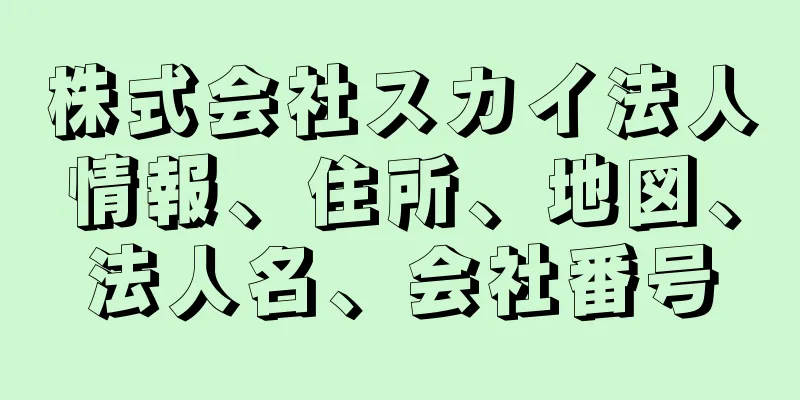 株式会社スカイ法人情報、住所、地図、法人名、会社番号