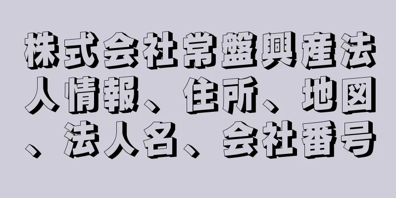 株式会社常盤興産法人情報、住所、地図、法人名、会社番号