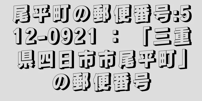 尾平町の郵便番号:512-0921 ： 「三重県四日市市尾平町」の郵便番号