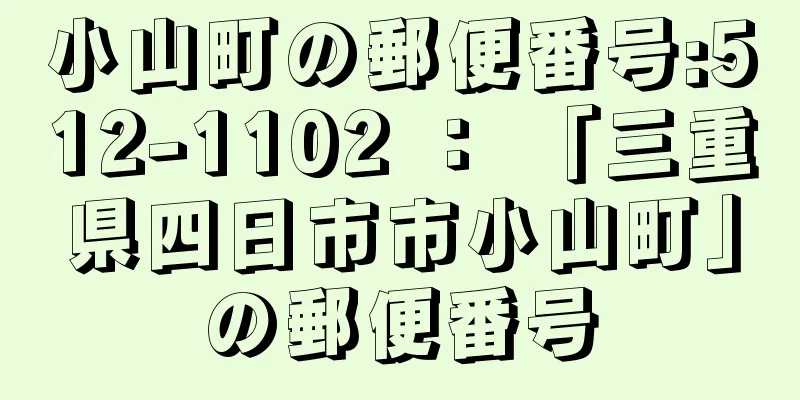 小山町の郵便番号:512-1102 ： 「三重県四日市市小山町」の郵便番号