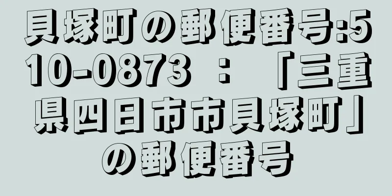 貝塚町の郵便番号:510-0873 ： 「三重県四日市市貝塚町」の郵便番号