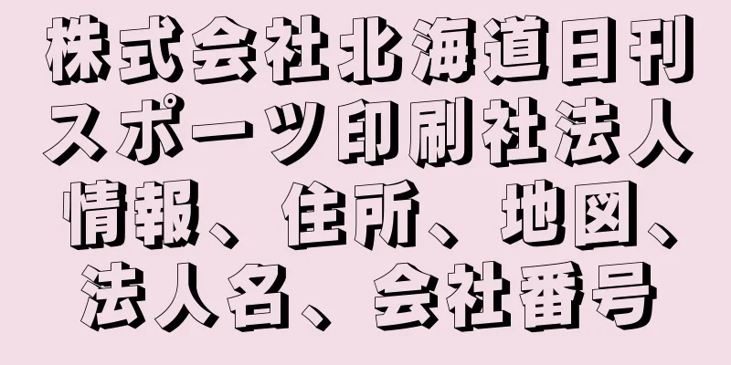 株式会社北海道日刊スポーツ印刷社法人情報、住所、地図、法人名、会社番号
