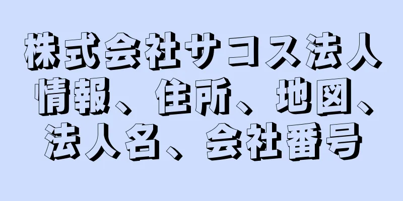 株式会社サコス法人情報、住所、地図、法人名、会社番号