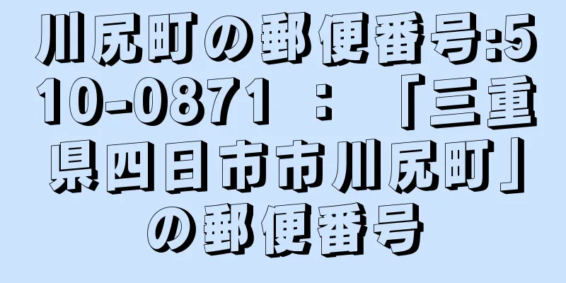 川尻町の郵便番号:510-0871 ： 「三重県四日市市川尻町」の郵便番号